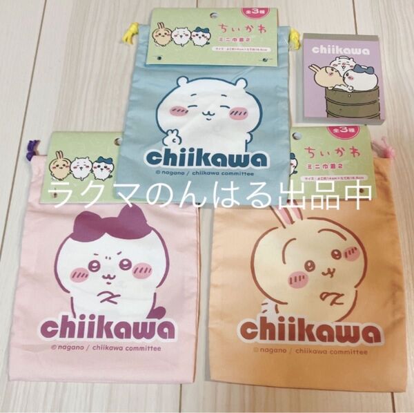 新品未使用 ちいかわ ハチワレ うさぎ ウサギ モモンガ ラッコ くりまんじゅう ミニ巾着 3種 セット ミニメモ帳