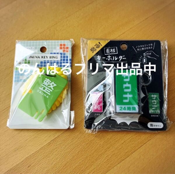 新品未使用 整う サ活 レトロ 看板 キーホルダー サウナ 光る ロッカー 銭湯 お風呂 キーリング ポイント消化