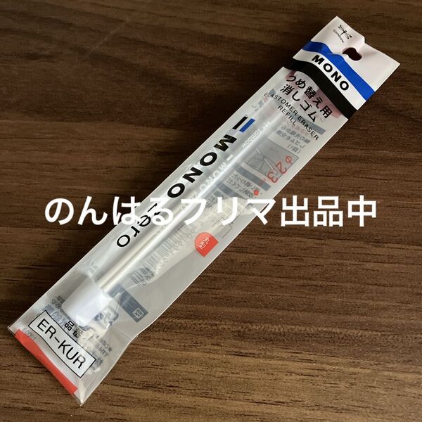 新品未開封 トンボ鉛筆 TOMBOW 替え消しゴム モノゼロ 丸型用 ER-KUR