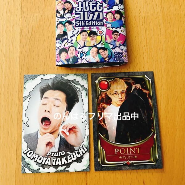 新品 よしもとコレカ ピュート ポイント 竹内智也 強風カード お笑い戦士カード