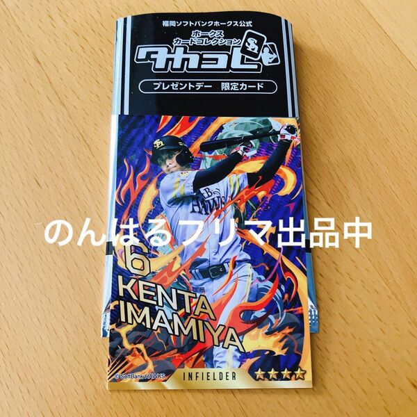 レア タカコレ 今宮健太 選手 プレゼントデー 限定カード ソフトバンク ホークス いまみー