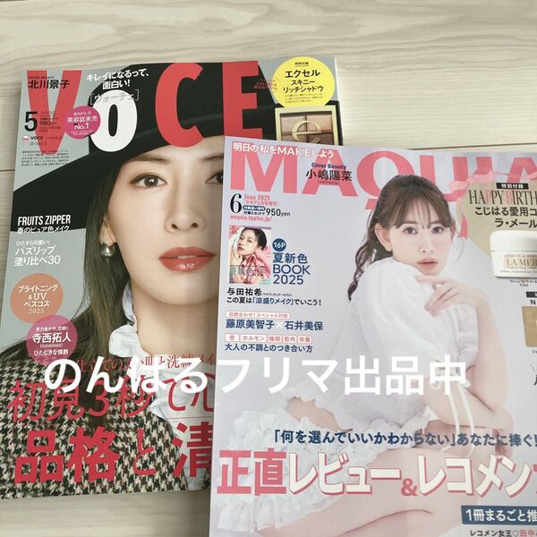 VOCE ヴォーチェ 5月号 MAQUIA マキア 2025年 6月号 小嶋陽菜 八木勇征 付録無し 雑誌のみ