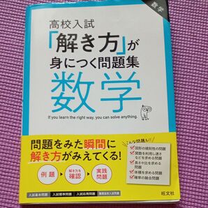 高校入試「解き方」が身につく問題集 数学