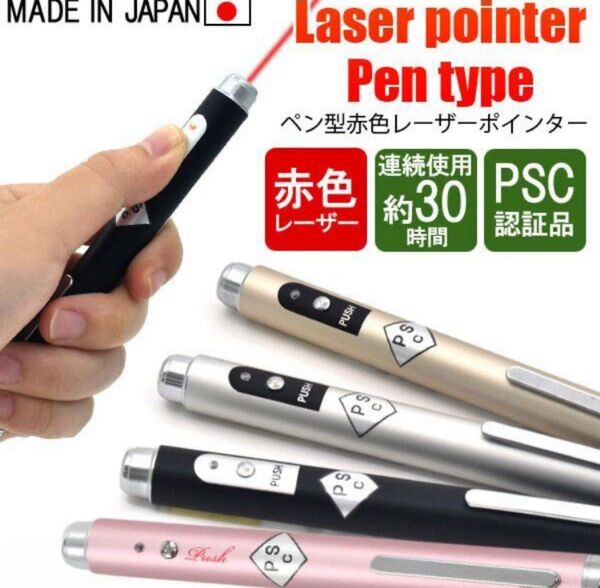 2本セット レーザーポインター 赤色 ペン型 日本製 シルバー ピンク PSCマーク認証品