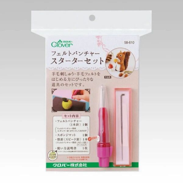 フェルトパンチャースターター58-610 立体羊毛フェルト 日本製
