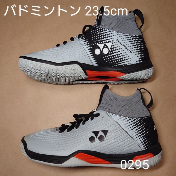 バドミントン 23.5cm ヨネックス パワークッション エクリプションZミッド