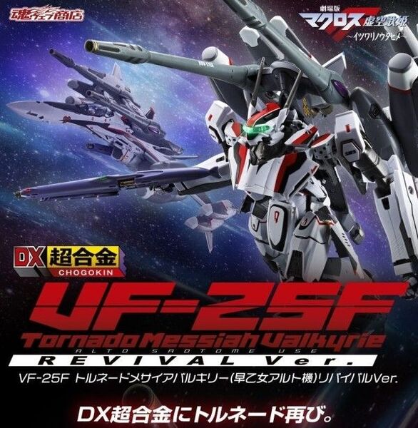 DX超合金 VF-25F トルネードメサイアバルキリー (早乙女アルト機) リバイバルVer. 専用輸送箱少しカド打ち