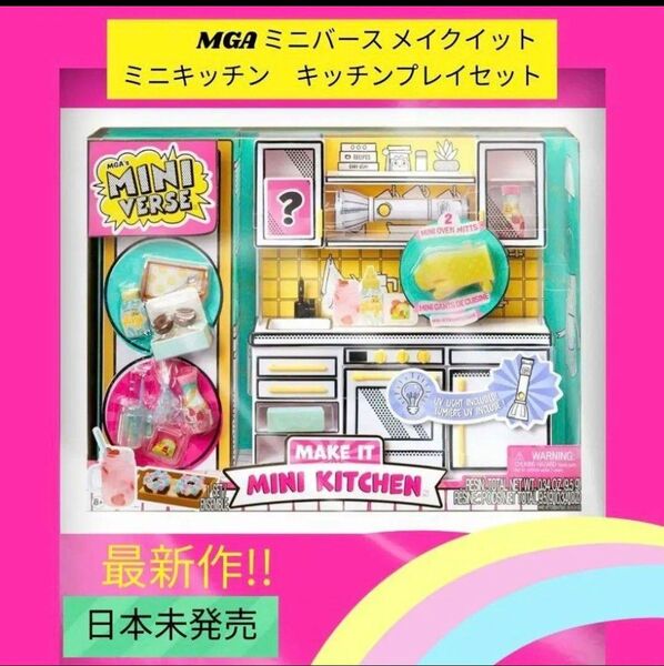 ミニブランズ★MGA ミニバース メイクイット ミニキッチンプレイセット
