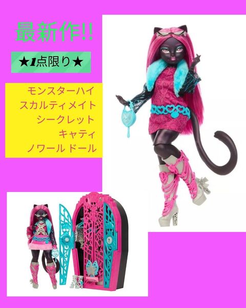 モンスターハイ モンスターハイドール スカルティメイト・シークレット キャティ