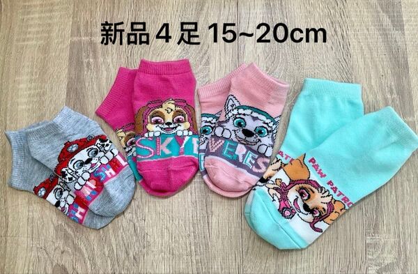 【新品未使用】 パウ・パトロール キッズ靴下 ソックス 15-20cm