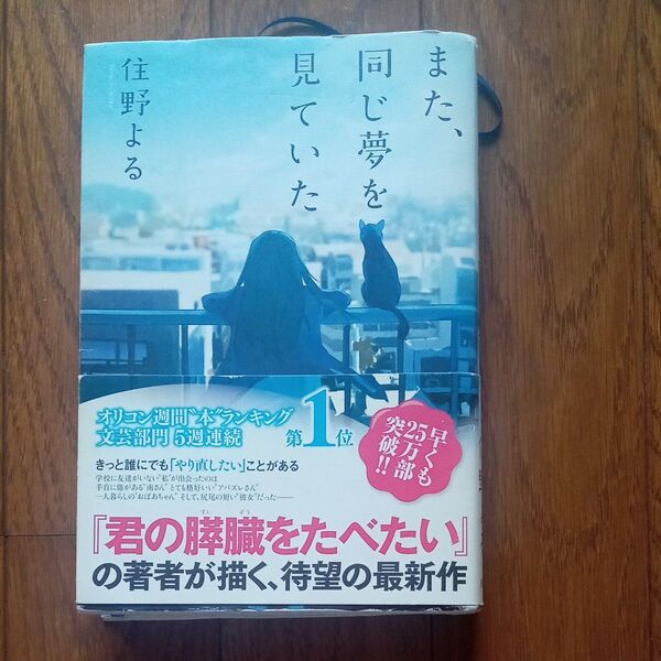 また、同じ夢を見ていた 住野よる