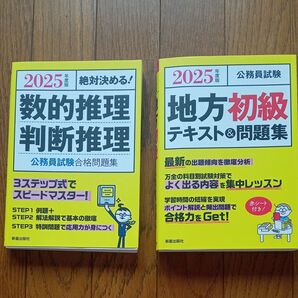 2冊セット 公務員試験 問題集 2025年度版 数的推理 判断推理 地方初級