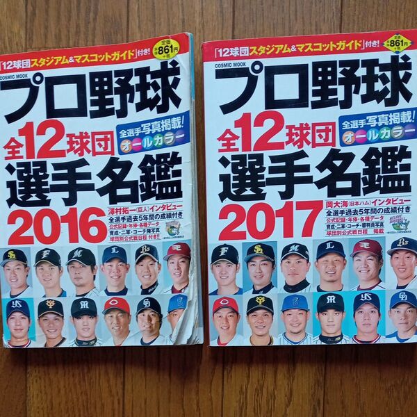 プロ野球選手名鑑 2016&2017 2冊セット