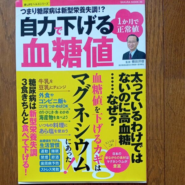 SAKURA MOOK 36 つまり糖尿病は新型栄養失調!? 自力下げる血糖値