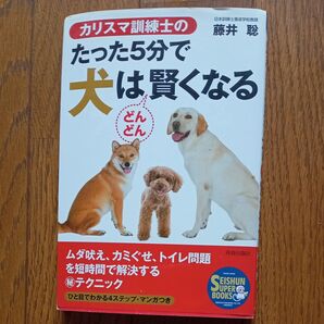 カリスマ訓練士のたった5分で犬は賢くなる