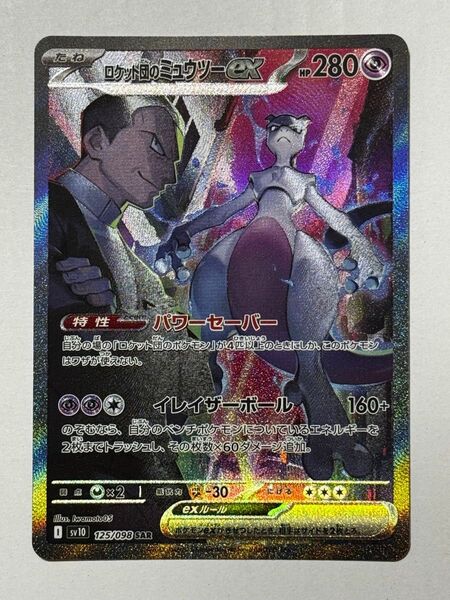 ロケット団のミュウツーex SAR ポケモンカード ロケット団の栄光