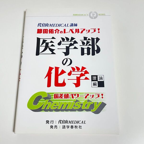 医学部の化学 理論編(節田佑介/代官山MEDICAL)語学春秋社【未使用】