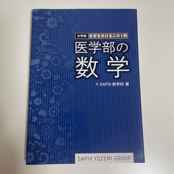 【未使用】医学部の数学 (大学別合否を分けるこの1問)(Y-SAPIX 数学科 著/代々木ライブラリー)