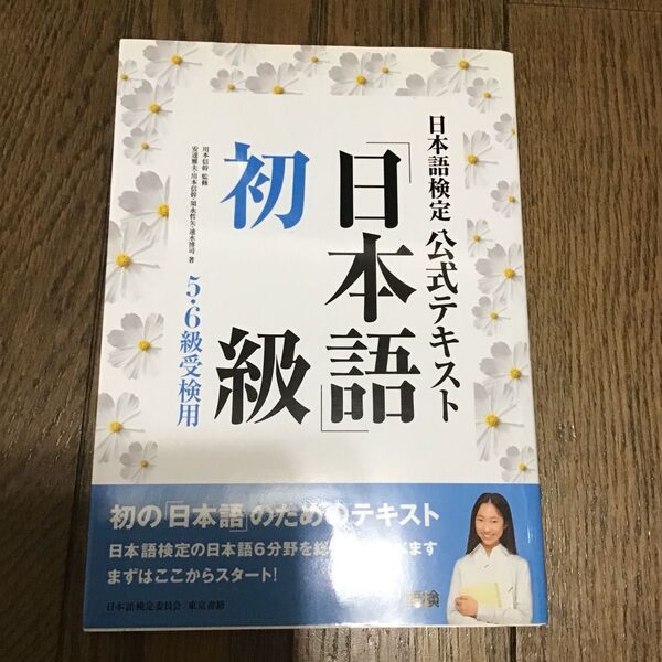日本語検定公式テキスト「日本語」初級 5・6級受検用 川本信幹/監修 安達雅夫・川本信幹・速水博司・須永哲矢・日本語検定委員会/著