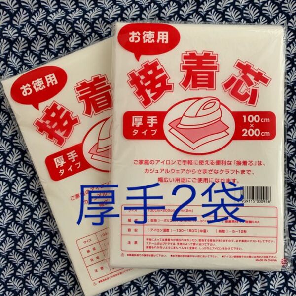 お徳用接着芯 厚手