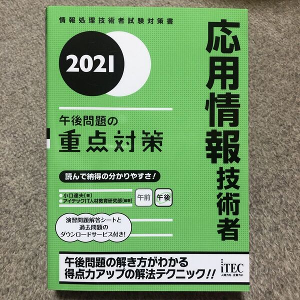 情報処理技術者試験対策書 2021 午後問題の重点対策