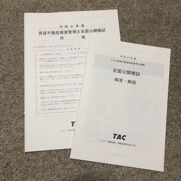 TAC 賃貸不動産経営管理士 全国公開模試 令和6年度 問題 解答解説
