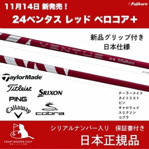 【新品】フジクラ 24 ベンタス レッド 日本仕様 24 VENTUS RED スリーブ.グリップ付シャフト