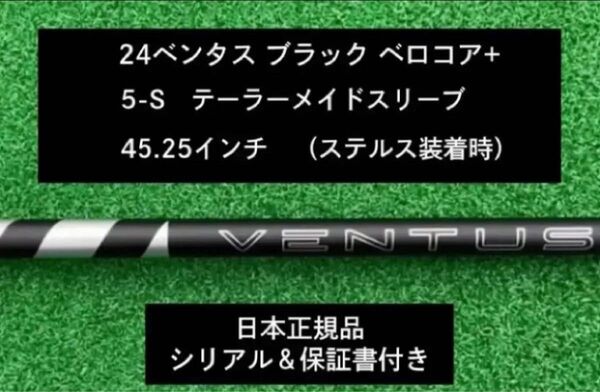 【新品】 24 ベンタス ブラック ベロコアプラス テーラーメイドスリーブ付き 5S 45.25インチ 保証書付き