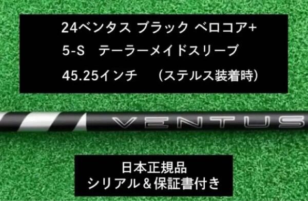 【新品】 24 ベンタス ブラック ベロコアプラス テーラーメイドスリーブ付き 5S 45.25インチ 保証書付き