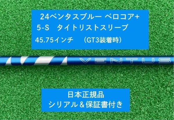 【新品】 24 ベンタス ブルー ベロコアプラス タイトリストスリーブ付き 5S 45.75 インチ 保証書付き