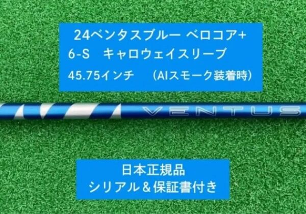 【新品】 24ベンタス ブルー ベロコアプラス キャロウェイスリーブ付き 6S 45.75インチ 保証書付き