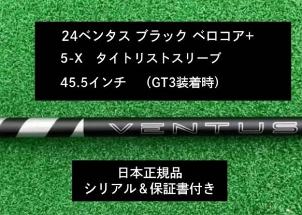 【新品】 24ベンタス ブラック ベロコアプラス タイトリストスリーブ付き 5X 45.5インチ 保証書付き