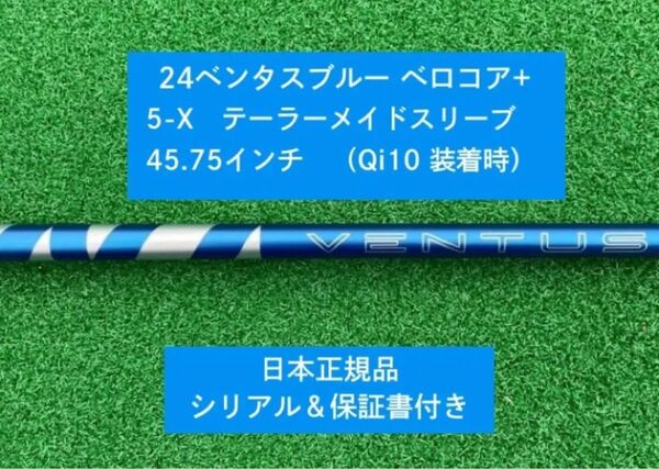 【新品】 24 ベンタス ブルー ベロコアプラス テーラーメイドスリーブ付き5X 45.75インチ 保証書付き