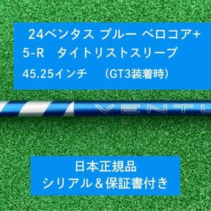 【新品】 24ベンタス ブルー ベロコアプラス タイトリストスリーブ付き 5R 45.25インチ 保証書付き