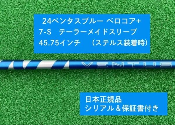 【新品】 24 ベンタス ブルー ベロコアプラス テーラーメイドスリーブ付き7S 45.75インチ 保証書付き