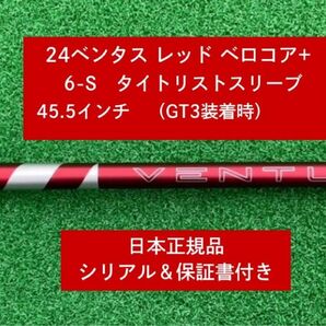 【新品】 24ベンタス レッド ベロコアプラス タイトリストスリーブ付き 6S 45.5インチ 保証書付き