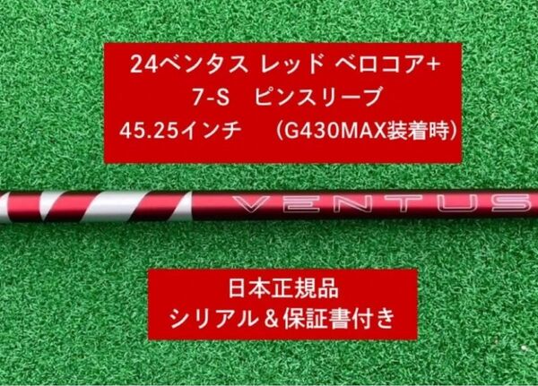【新品】 24 ベンタス レッド ベロコアプラス ピンスリーブ付き 7S 45.25インチ 保証書付き