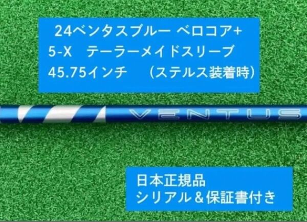 【新品】 24ベンタス ブルー ベロコアプラス テーラーメイドスリーブ付き5X 45.75インチ 保証書付き