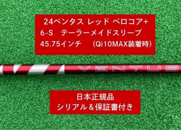 【新品】 24ベンタス レッド ベロコアプラステーラーメイドスリーブ付き 6S 45.75インチ 保証書付き