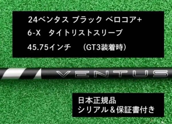 【新品】 24ベンタス ブラック ベロコアプラス タイトリストスリーブ付き 6X 45.75インチ 保証書付き