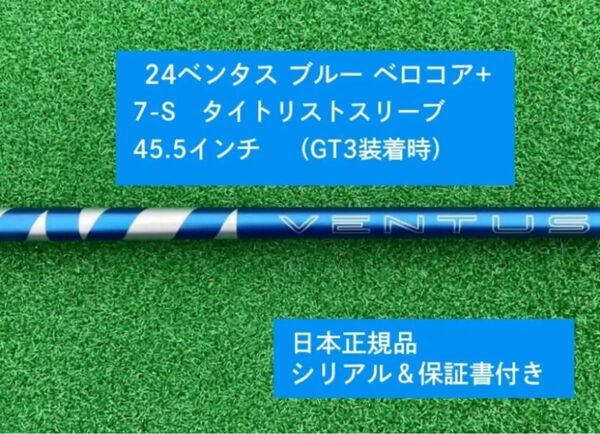 【新品】 24ベンタス ブルー ベロコアプラス タイトリストスリーブ付き 7S 45.5インチ 保証書付き