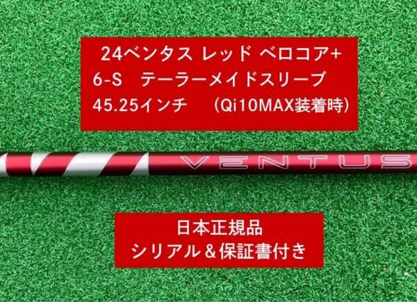 【新品】 24ベンタス レッド ベロコアプラステーラーメイドスリーブ付き 6S 45.25インチ 保証書付き