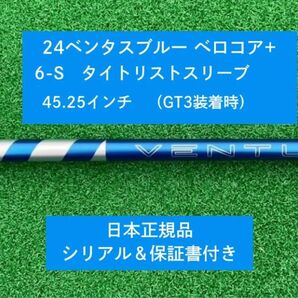 【新品】 24ベンタス ブルー ベロコアプラス タイトリストスリーブ付き 6S 45.25インチ 保証書付き