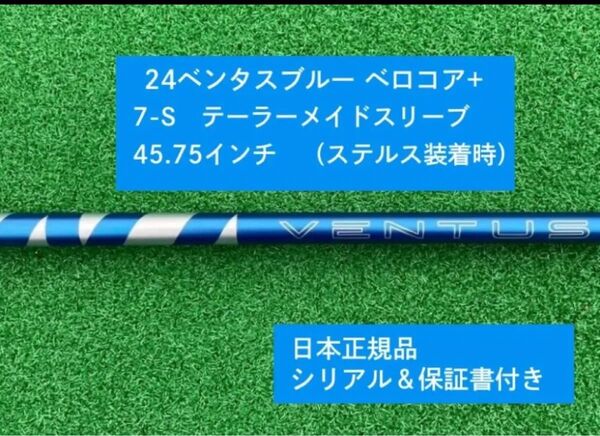 【新品】 24 ベンタス ブルー ベロコアプラス テーラーメイドスリーブ付き7S 45.75インチ 保証書付き