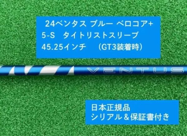 【新品】 24 ベンタス ブルー ベロコアプラス タイトリストスリーブ付き 5S 45.25 インチ 保証書付き