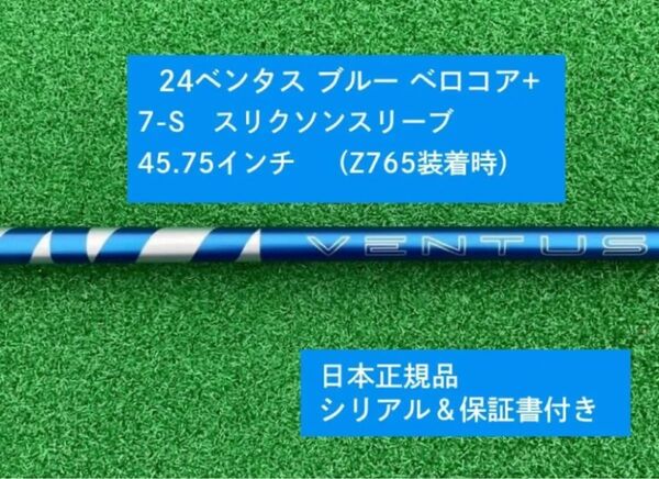 【新品】 24ベンタス ブルー ベロコアプラス スリクソンスリーブ付き 7S 45.75インチ 保証書付き