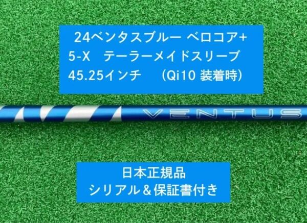 【新品】 24 ベンタス ブルー ベロコアプラス テーラーメイドスリーブ付き5X 45.25インチ 保証書付き