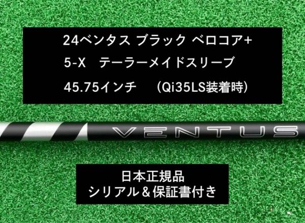 【新品】 24ベンタス ブラック ベロコアプラス テーラーメイドスリーブ付き5X 45.75インチ 保証書付き