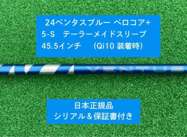 【新品】 24 ベンタス ブルー ベロコアプラス テーラーメイドスリーブ付き5S 45.5インチ 保証書付き