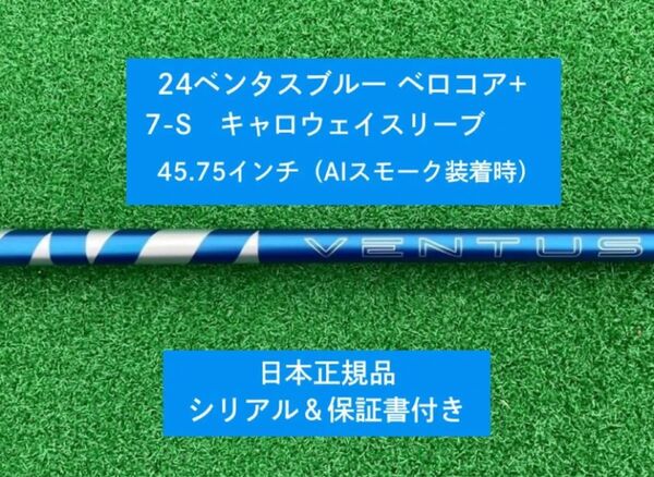 【新品】 24ベンタス ブルー ベロコアプラス キャロウェイスリーブ付き 7S 45.75インチ 保証書付き